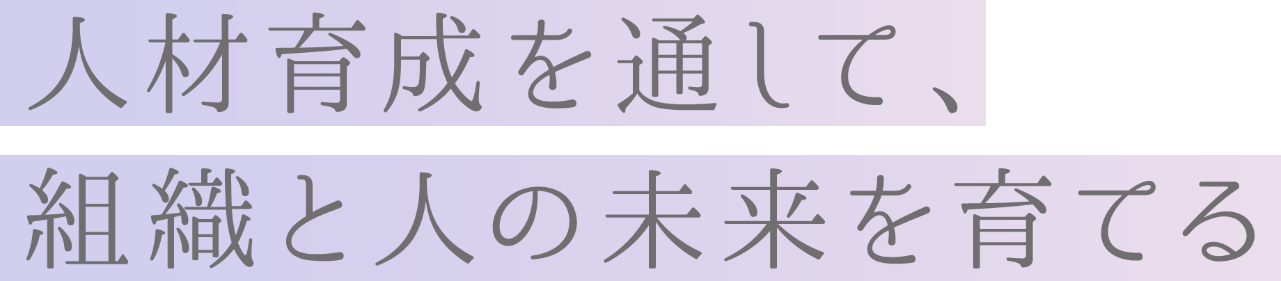 人材育成を通して、組織と人の未来を育てる Office You Key 社会保険労務士事務所